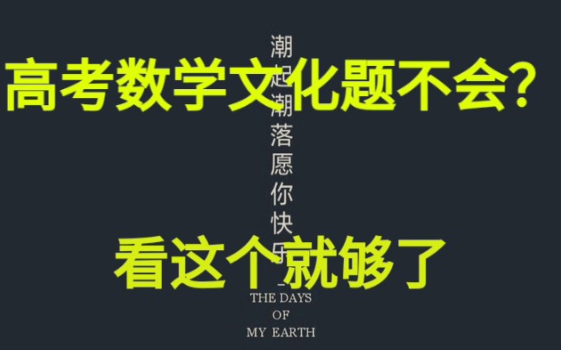 高考数学文化题不会? 看这个就够了 教你秒会数学文化题哔哩哔哩bilibili