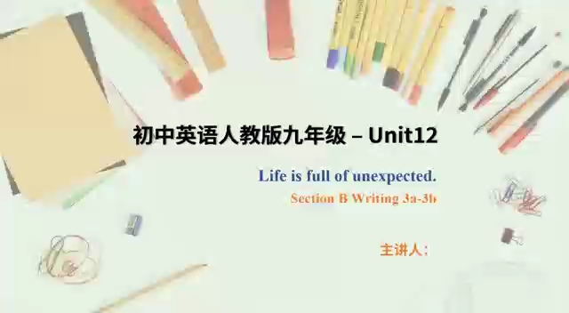 [图]人教版英语九年级 Unit12 Life is full of unexpected. 写作课 SectionB3a-3b