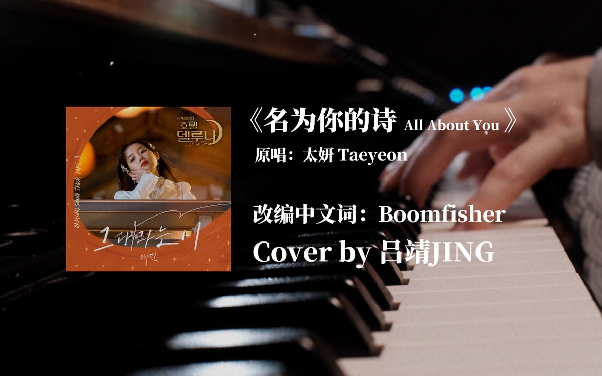 [图]自己填词中文版翻唱泰妍《All About You名为你的诗》Cover by 吕靖JING