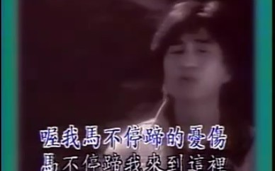 《黄舒骏马不停蹄的忧伤》~1988年MV哔哩哔哩bilibili