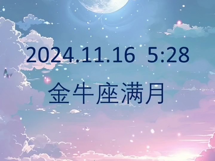 11月16日金牛座满月哔哩哔哩bilibili