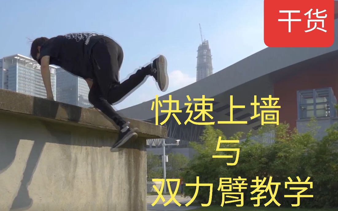 跑酷教程第二期像岛田家的人一样上墙