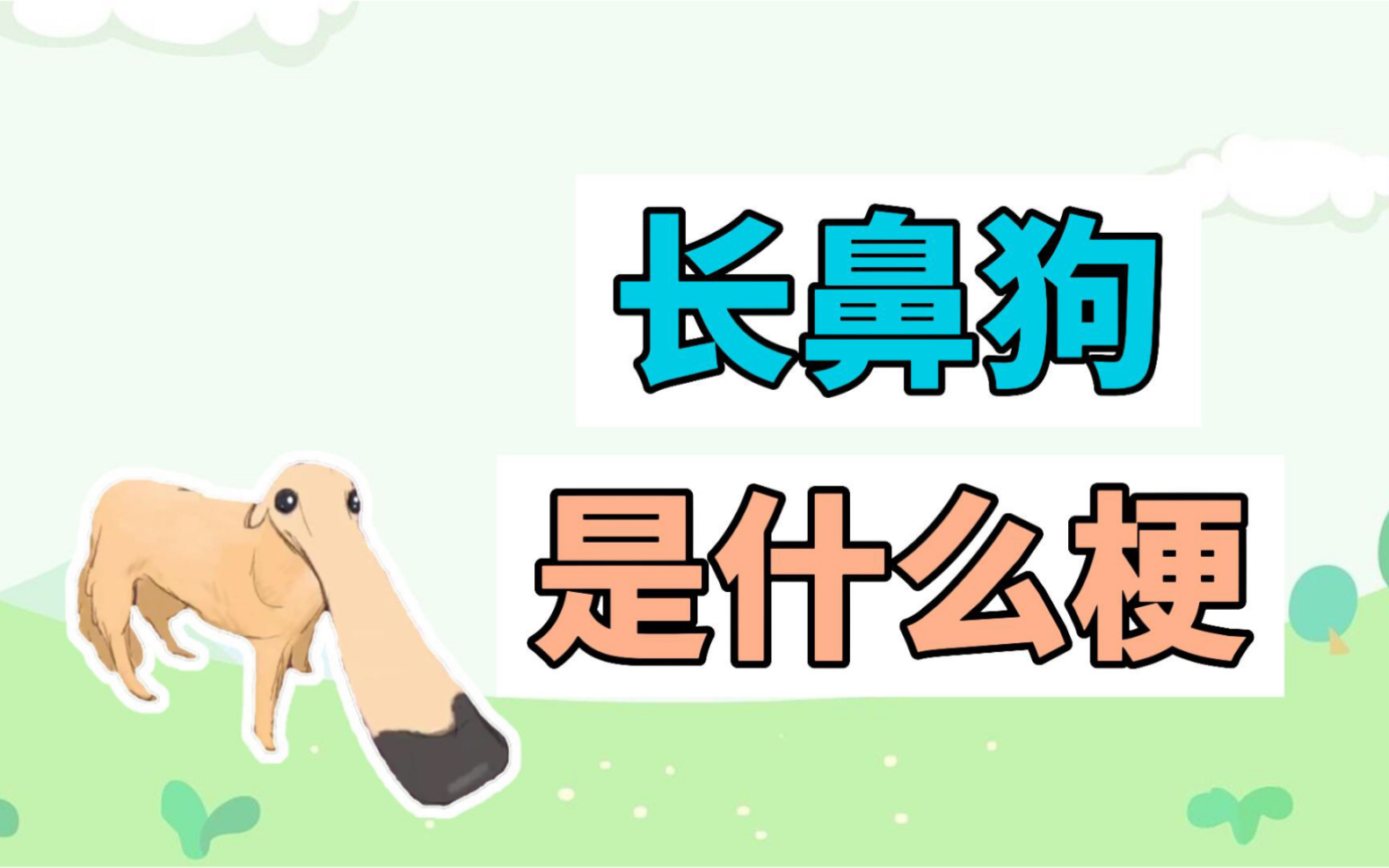 长鼻狗是什么梗?咩咩肚爱佛油哔哩哔哩bilibili