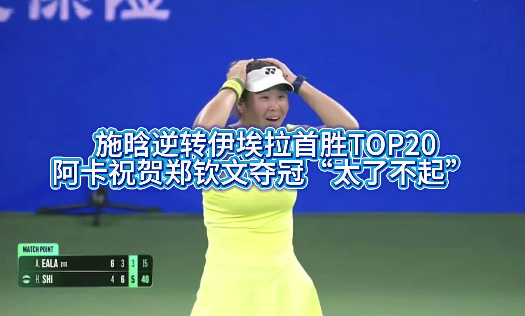 施晗逆转伊埃拉首胜TOP20，阿卡祝贺郑钦文夺冠“太了不起”