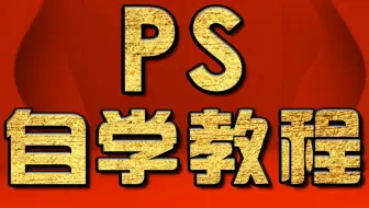 淘宝美工教程：影子的制作实战案例教程