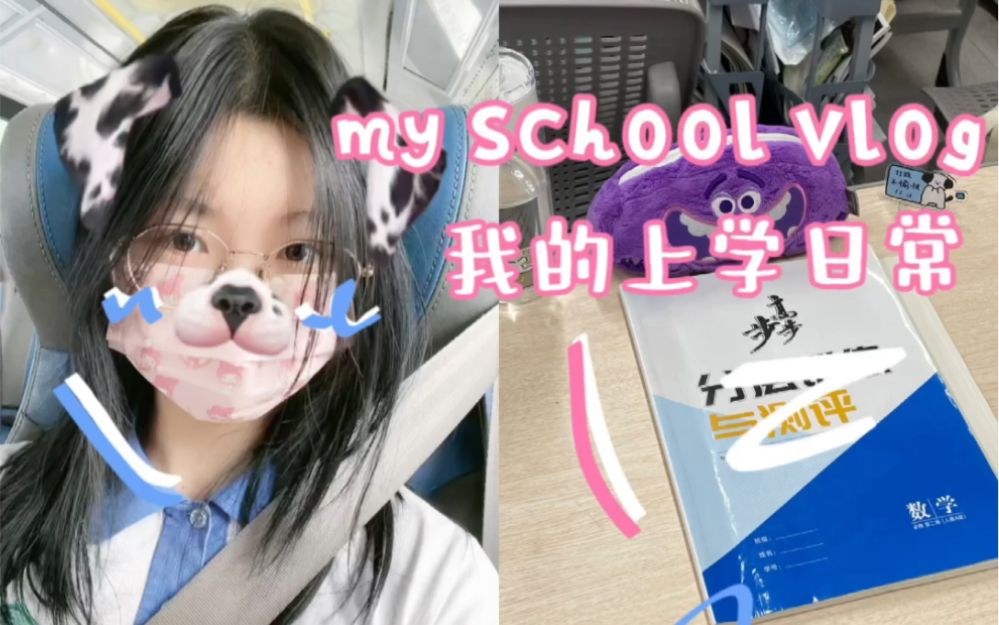 [图]女高中生上学vlog