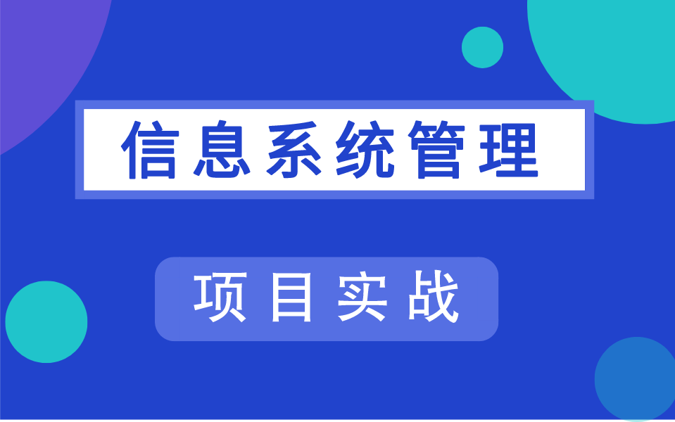 [图]【项目实战】信息系统管理精讲课程，包含配置讲解及项目部署