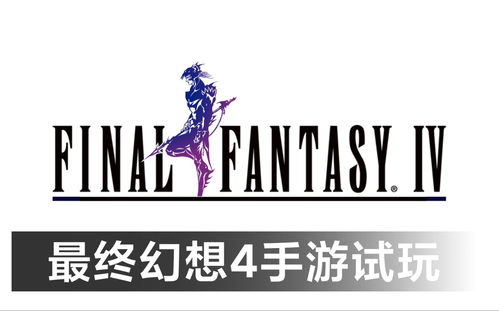 经典系列游戏《最终幻想4 Final Fantasy IV》试玩 下载在简介哔哩哔哩bilibili最终幻想游戏推荐