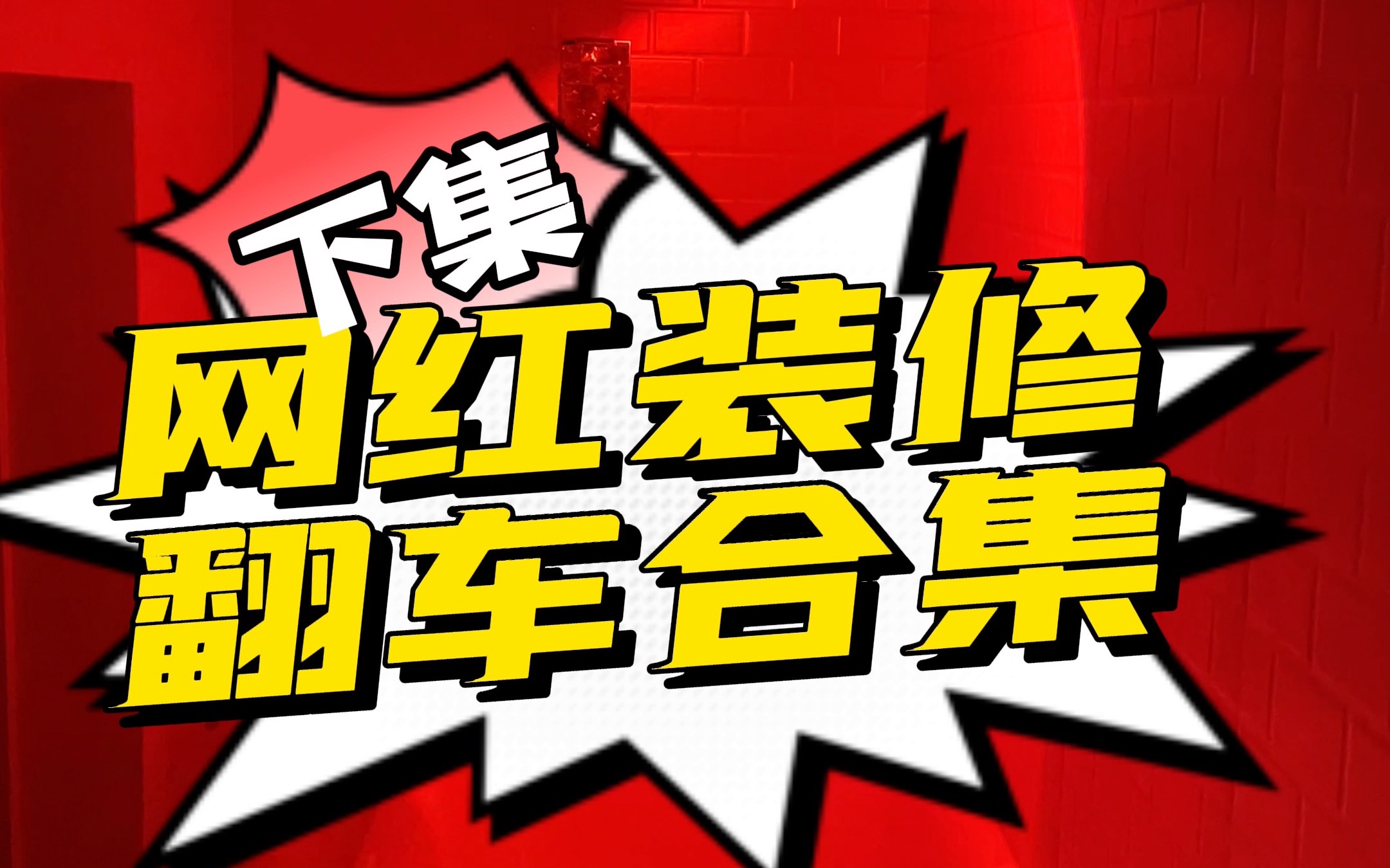 网红装修翻车下,网络上的师傅和现实世界的师傅永远是俩种师傅哔哩哔哩bilibili