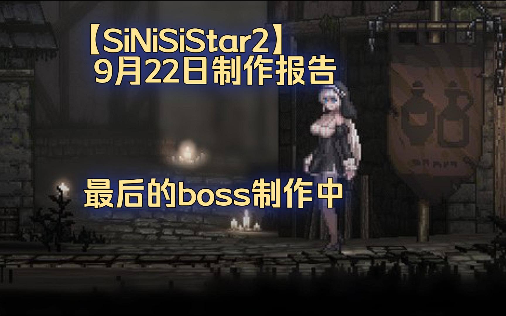 【SINiSiStar2】 9月22日制作报告 最后的boss制作中.......哔哩哔哩bilibili