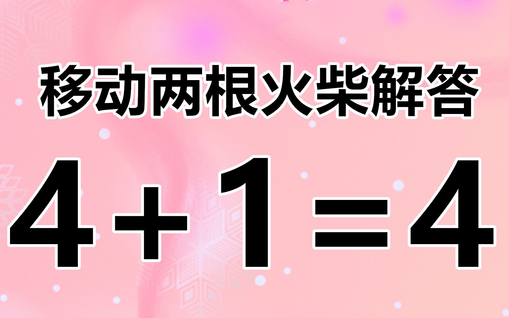 4加1如何等于4?简单的数学小游戏,你能否破解答案?哔哩哔哩bilibili