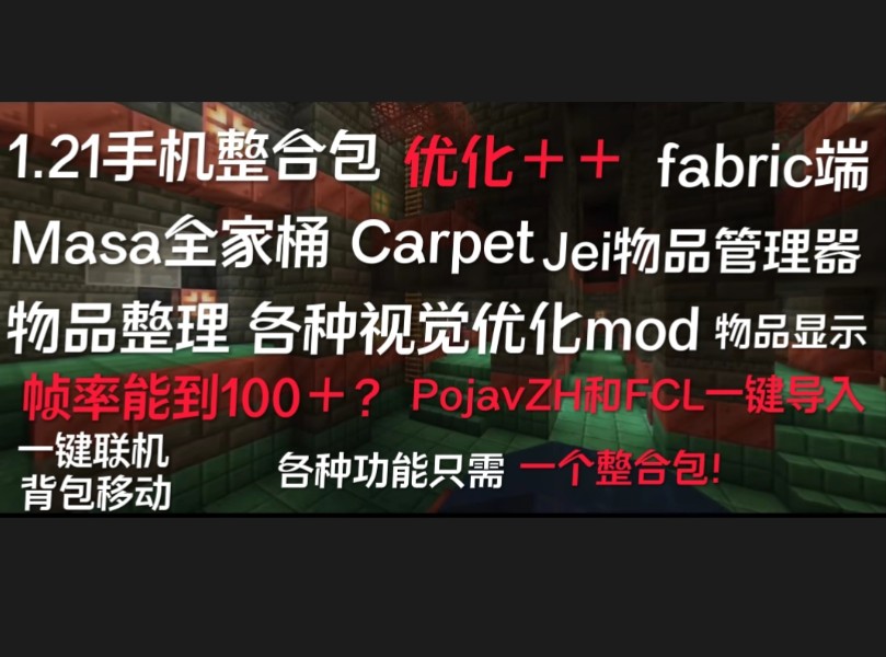 [图]1.21手机优化整合包，FCL和PojavZH通用，超多mod！