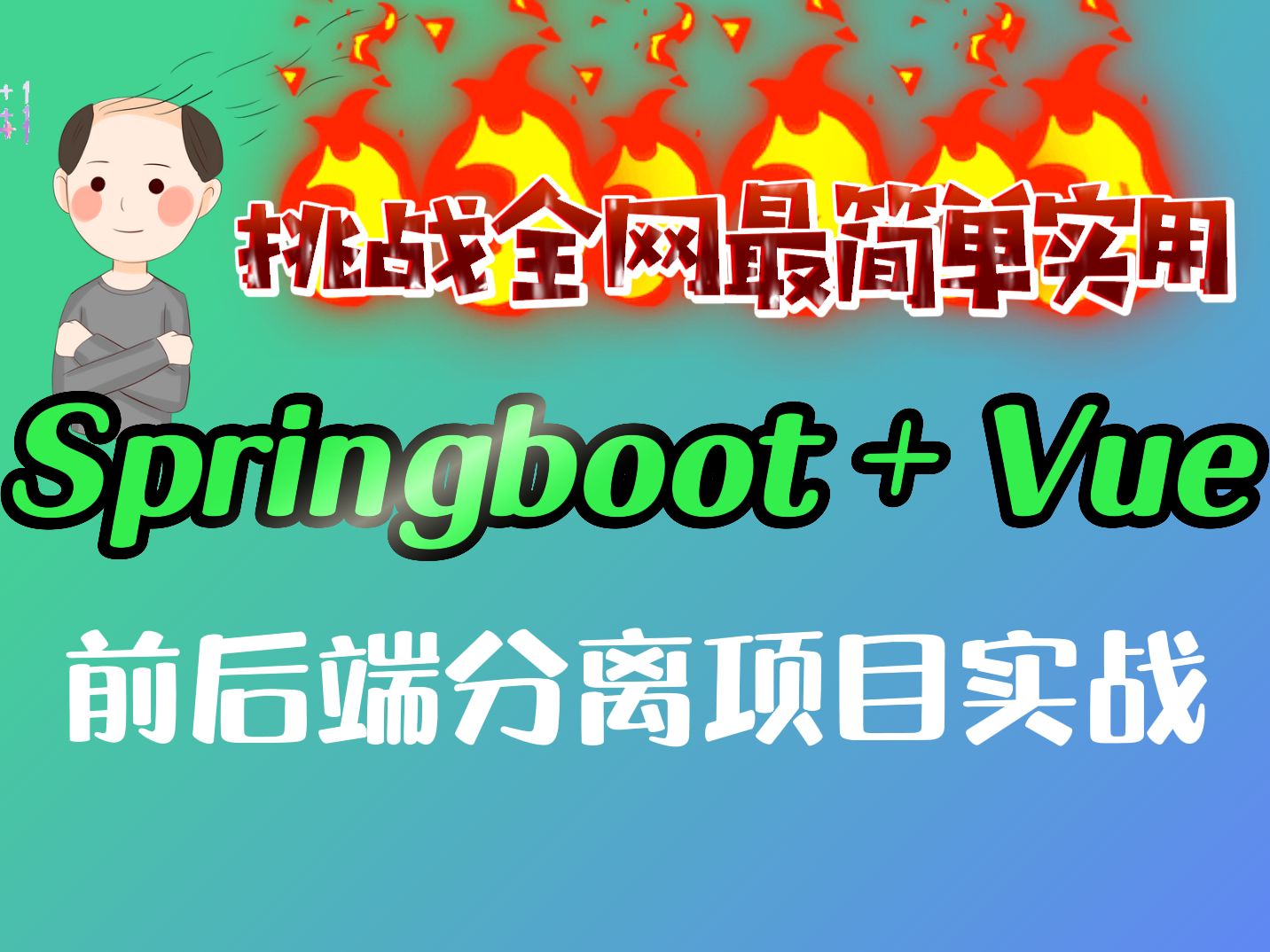 全网最简单但实用的SpringBoot+Vue前后端分离项目实战(第一季)哔哩哔哩bilibili