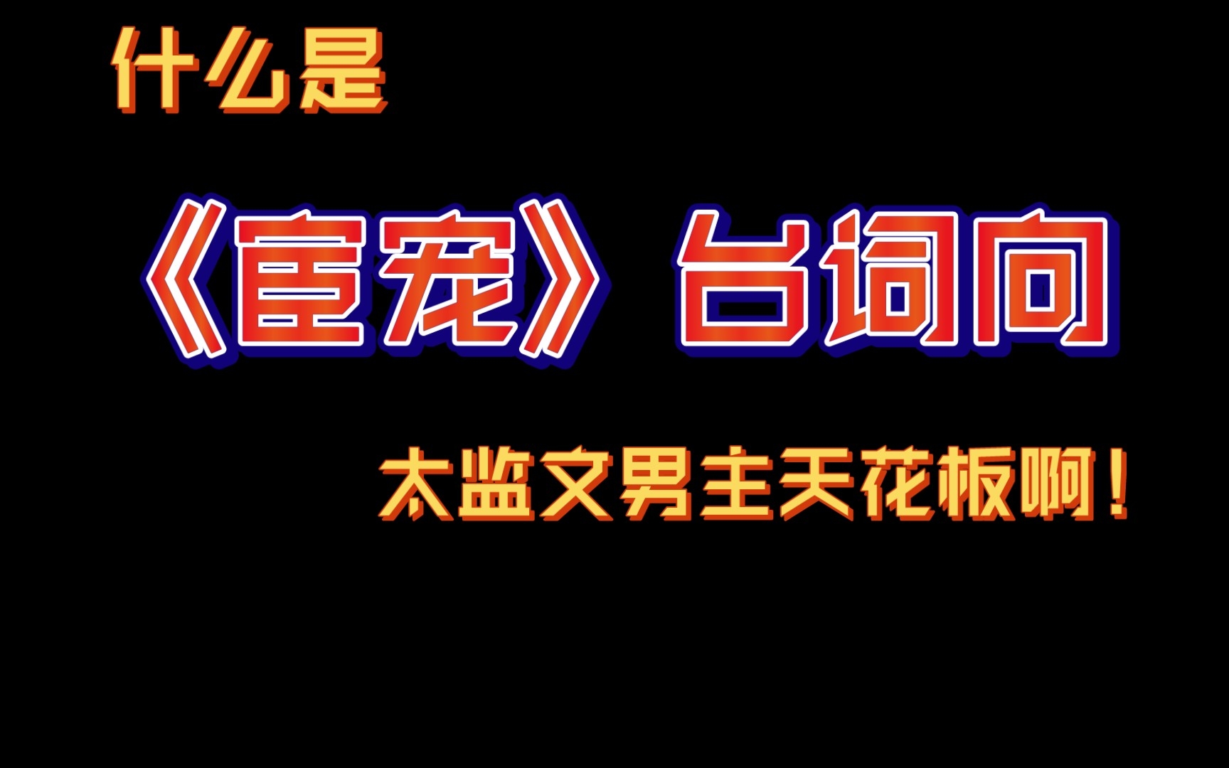 [图]［宦宠/台词向混剪］什么是太监男主天花板啊！沈茴×裴徊光/卫珖