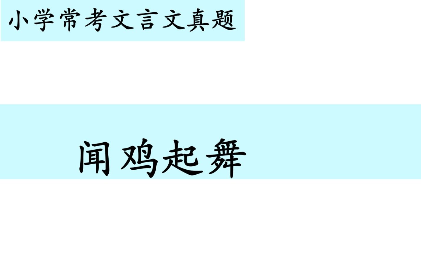 小学常考文言文真题第十七讲——《闻鸡起舞》哔哩哔哩bilibili