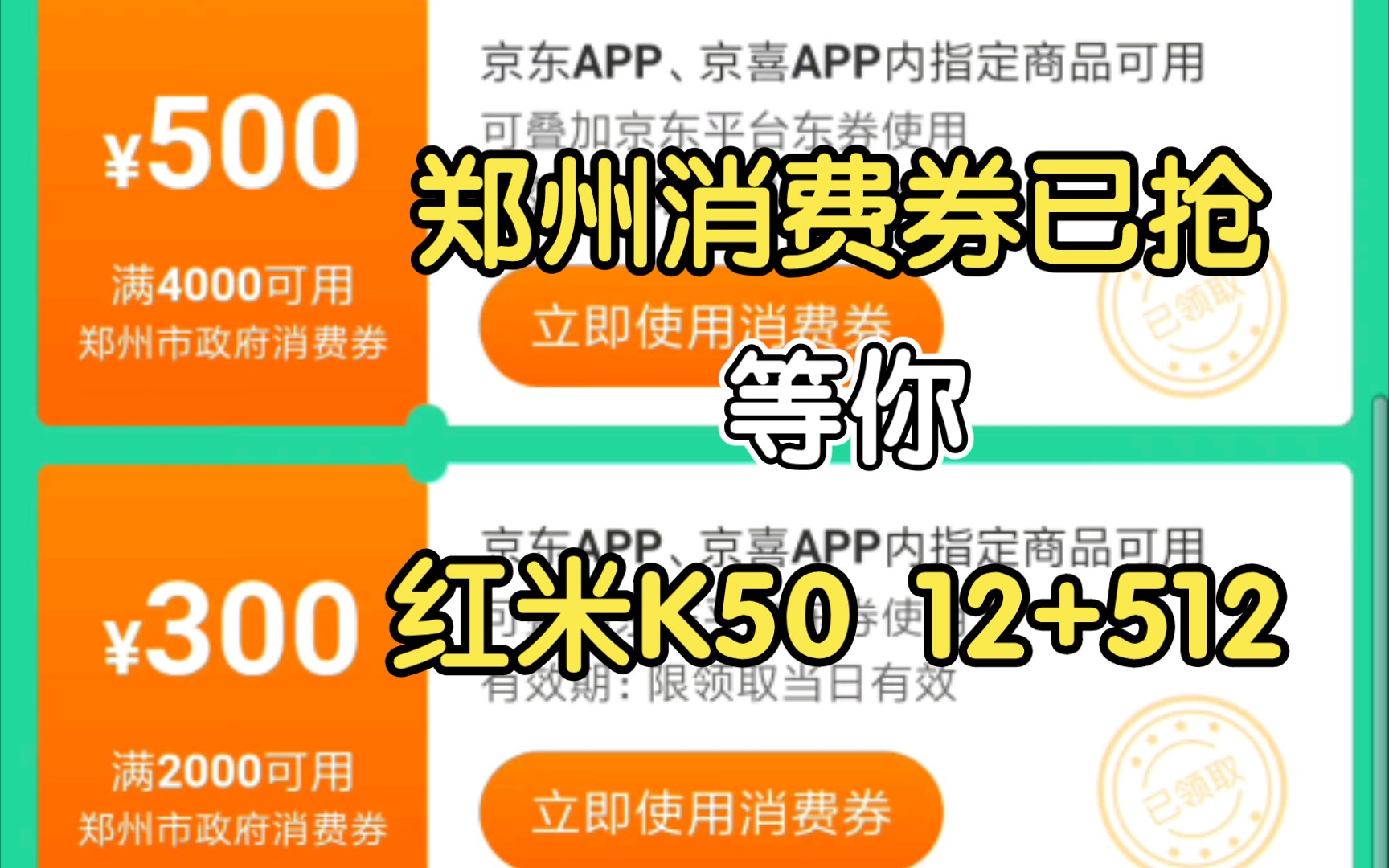 郑州消费券已抢 坐等红米K50 12+512 上货哔哩哔哩bilibili