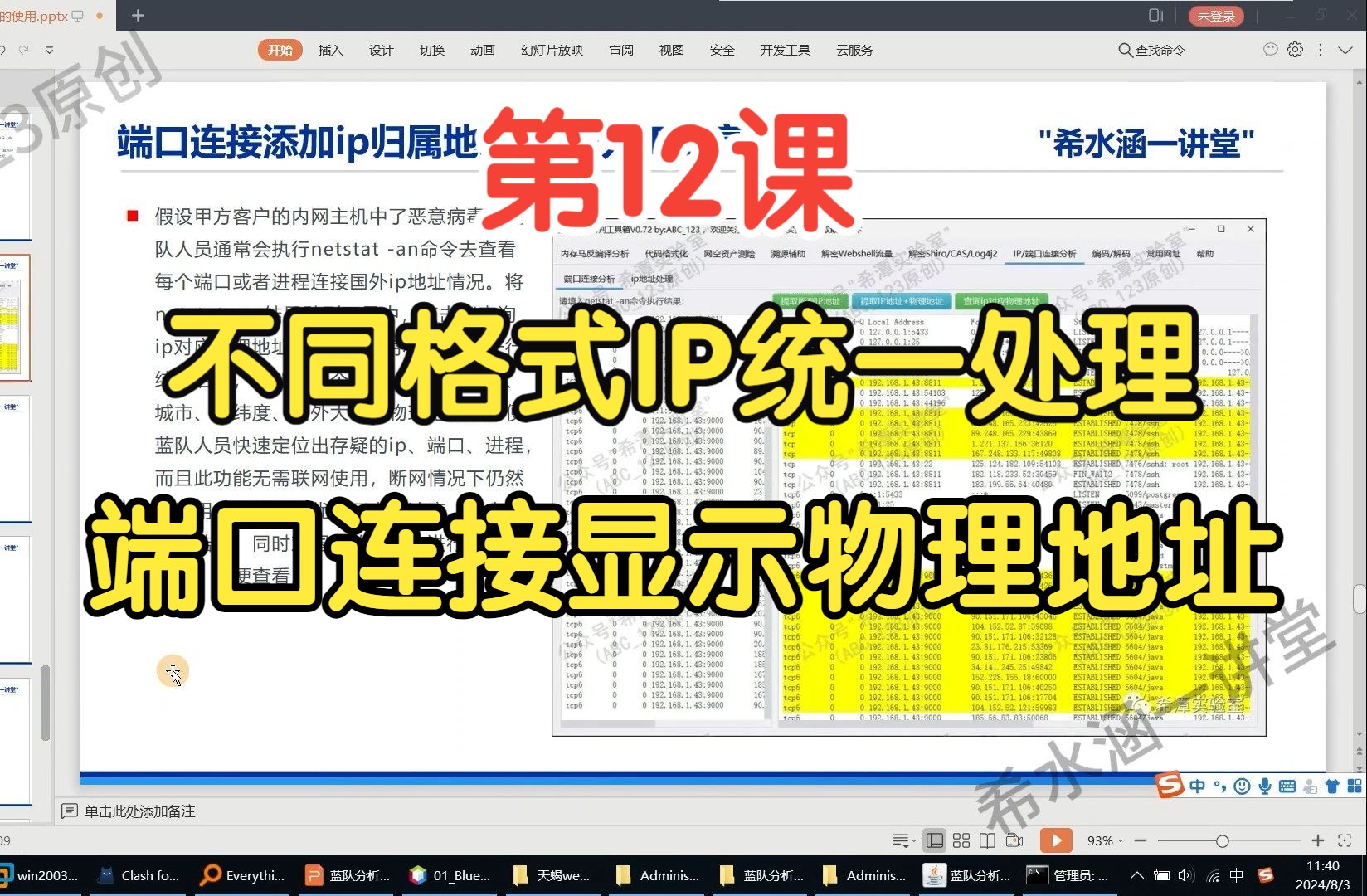 第12课:端口连接查询IP查询物理地址、IP地址段格式转换功能