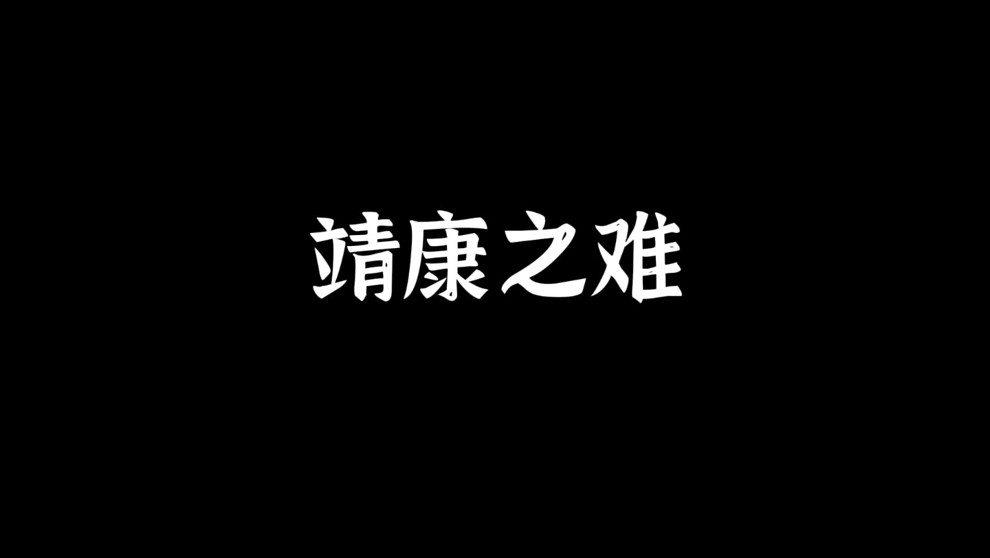 5.31靖康之难,也成“靖康之变”,“靖康之祸”.北宋钦宗靖康年间金灭北宋的事件,哔哩哔哩bilibili