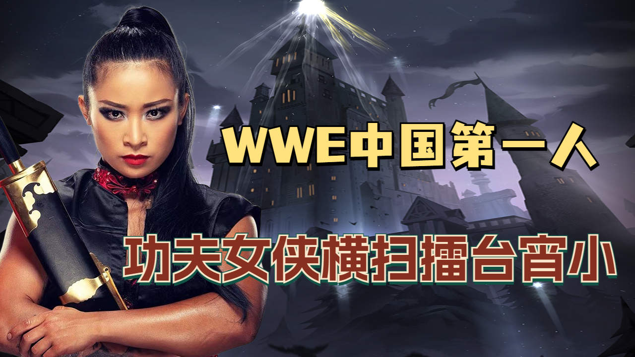 李霞,wwe中国第一人,功夫女侠横扫擂台宵小