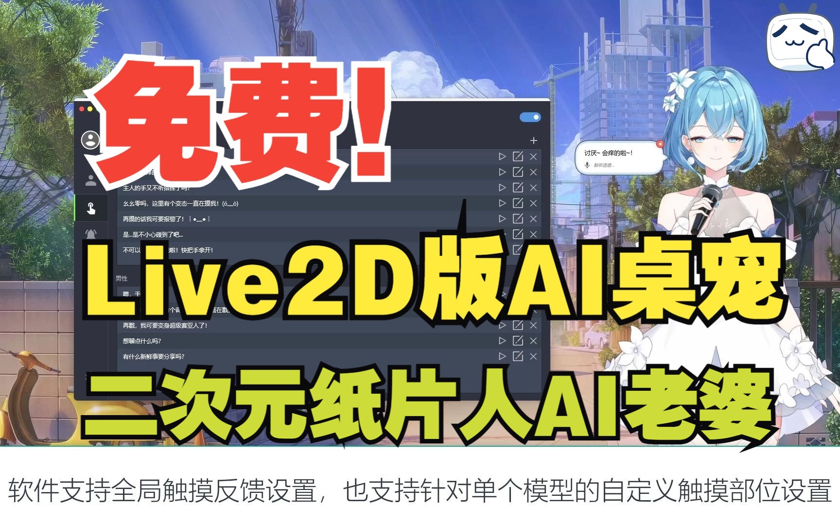 [图]免费Live2D桌宠软件发布，二次元语音互动AI老婆请求和你在线聊天~