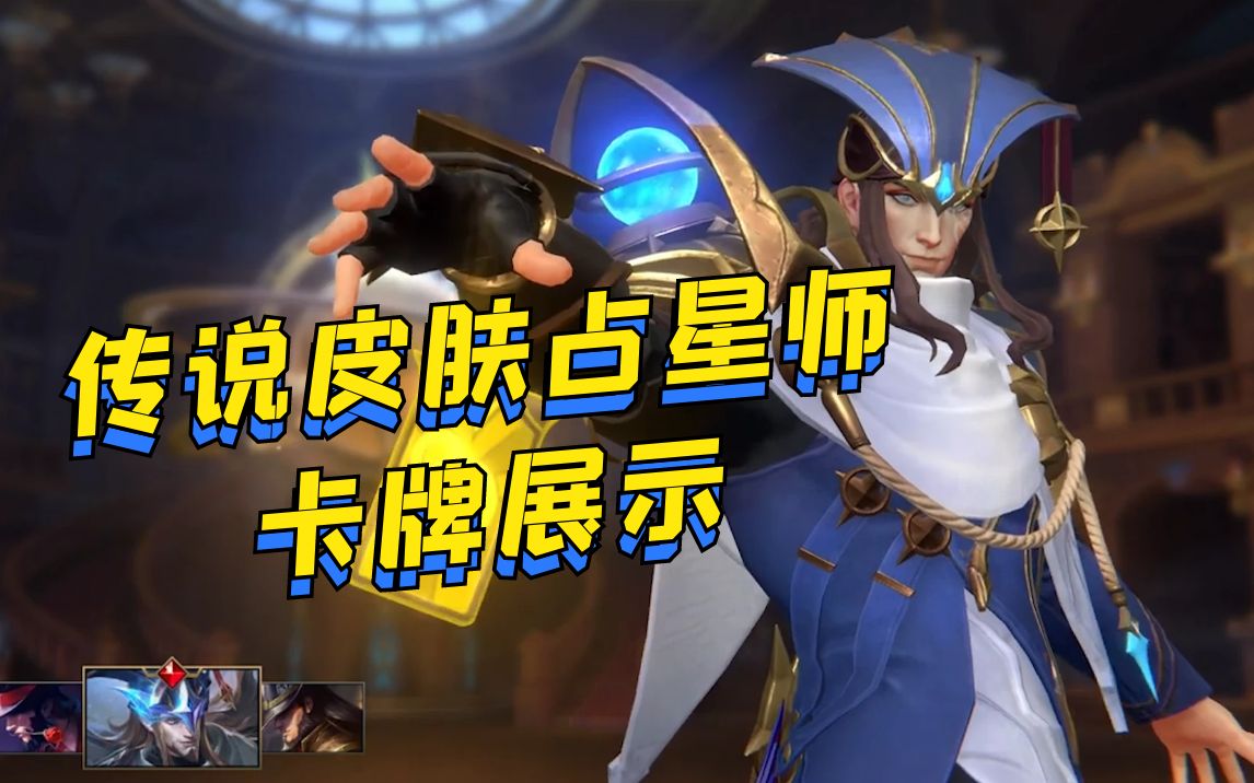 lol手游:占星师卡牌传说皮肤展示,大招也太炫酷了吧!