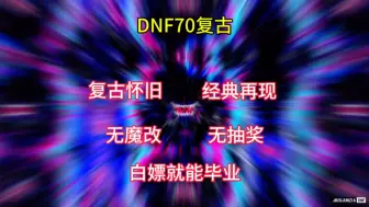 Download Video: 专为B站小伙伴自建的一个DNF70复古怀旧版本，回忆当初，慢节奏养成，来了一定不会后悔，情怀无价，青春无价，勇士，我等你很久了