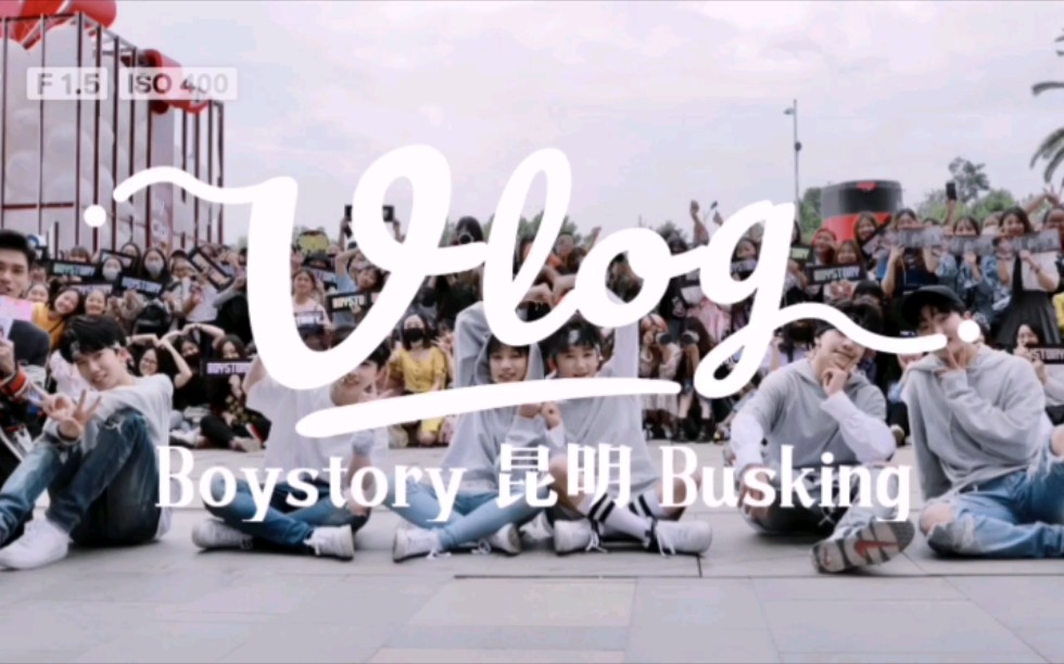 【Boystory】昆明OMG BUSKING ⷠVLOG | 昆明大悦城哔哩哔哩bilibili