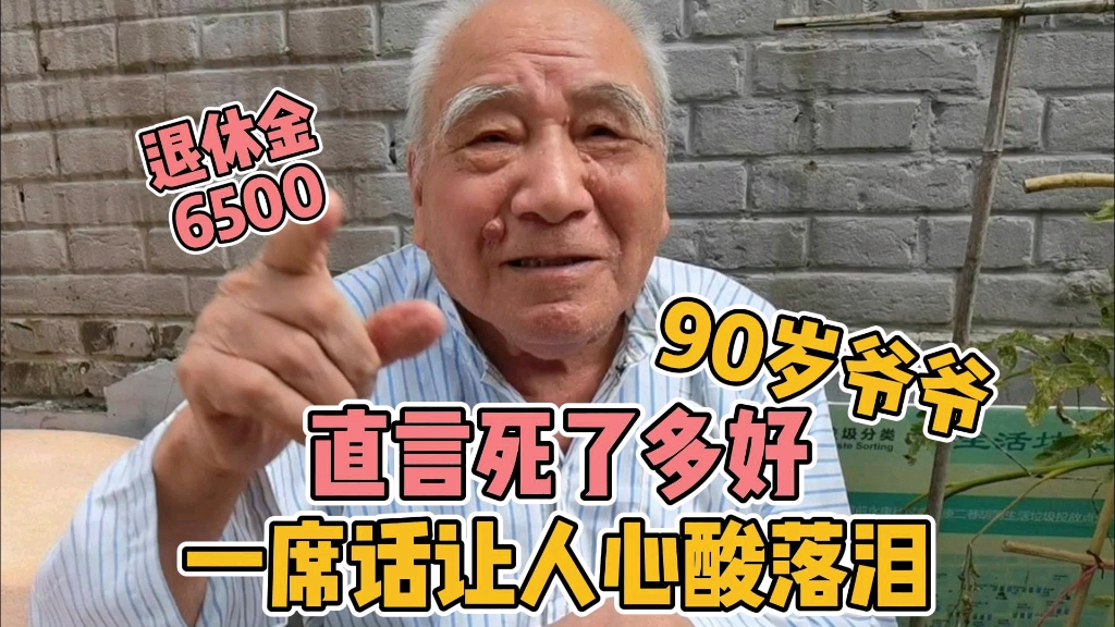 [图]90岁北京胡同爷爷退休金6500，直言死了多好，一席话让人心酸落泪