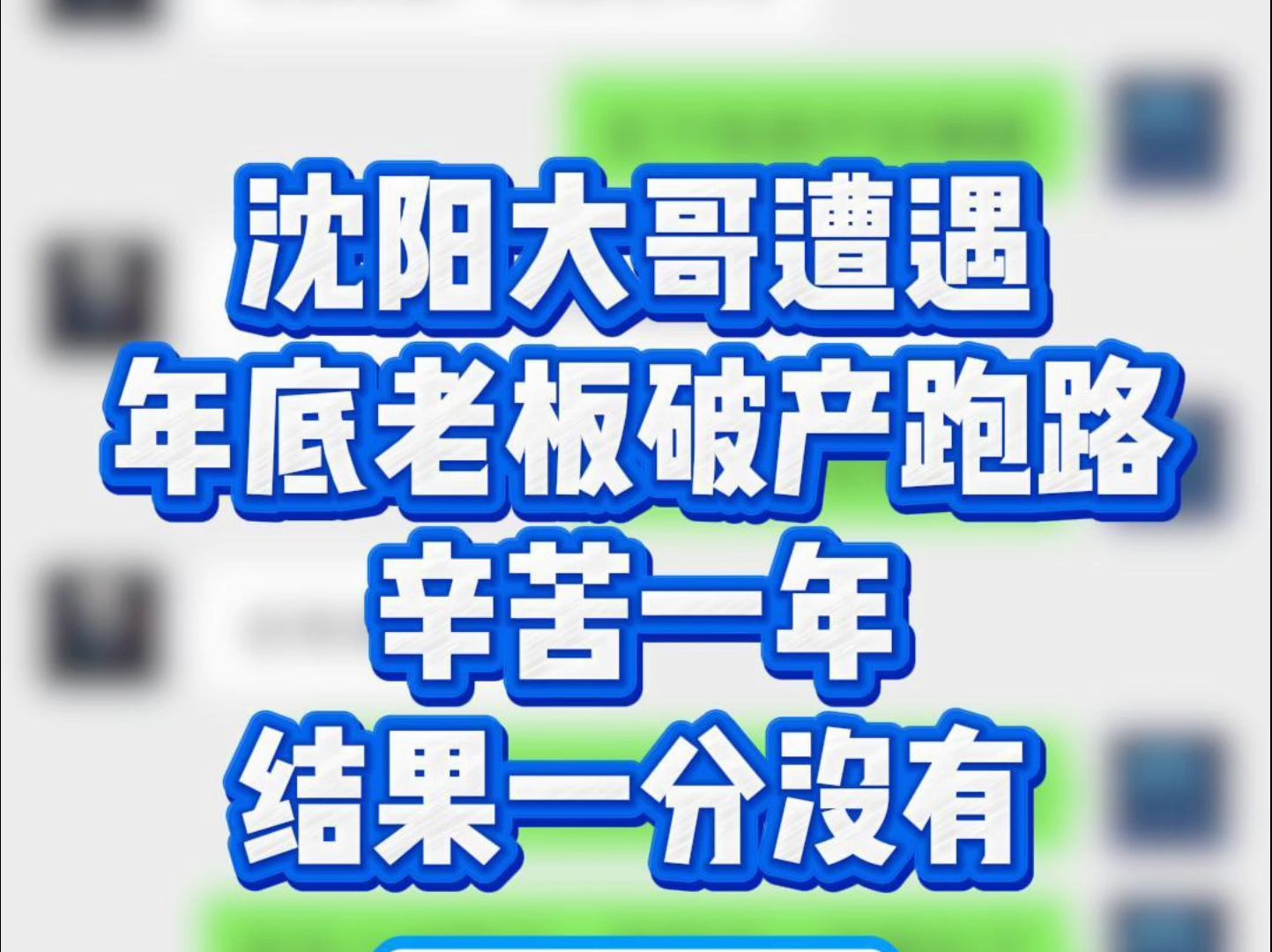 辛苦一年,一分没收到,大哥不想空手回家哔哩哔哩bilibili