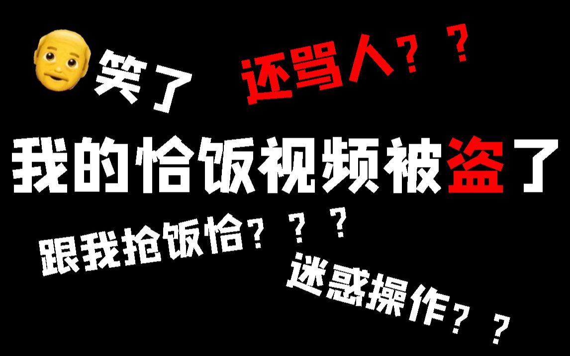 【爷笑了】我的恰饭视频被盗,这是什么迷惑操作?哔哩哔哩bilibili