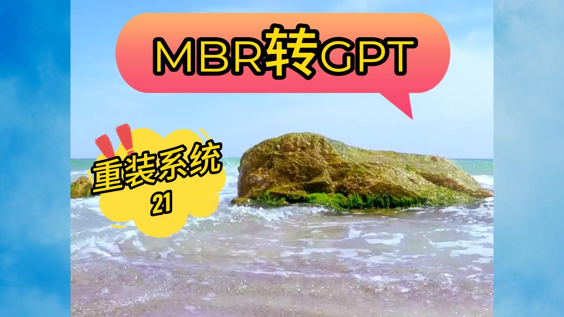 使用U盘魔术师把MBR分区格式转成GPT分区格式哔哩哔哩bilibili