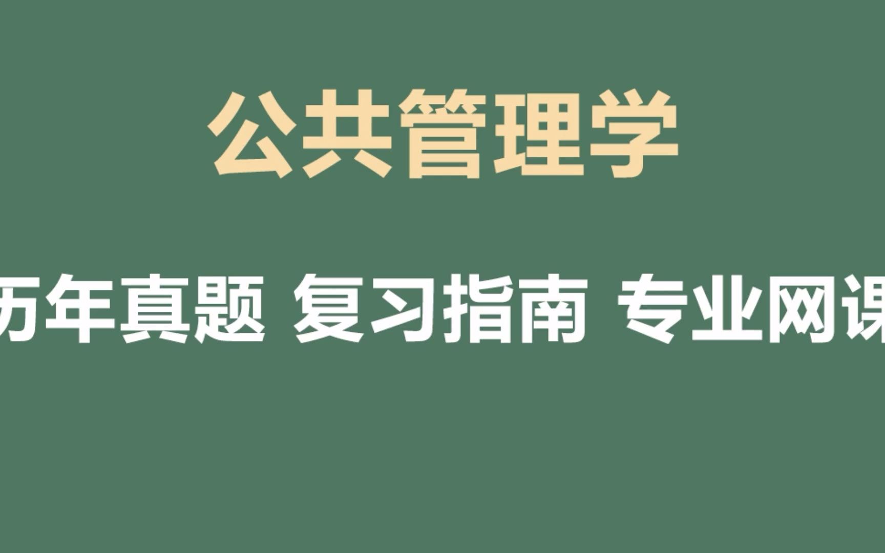 [图]公共管理学重点笔记及课后习题详解