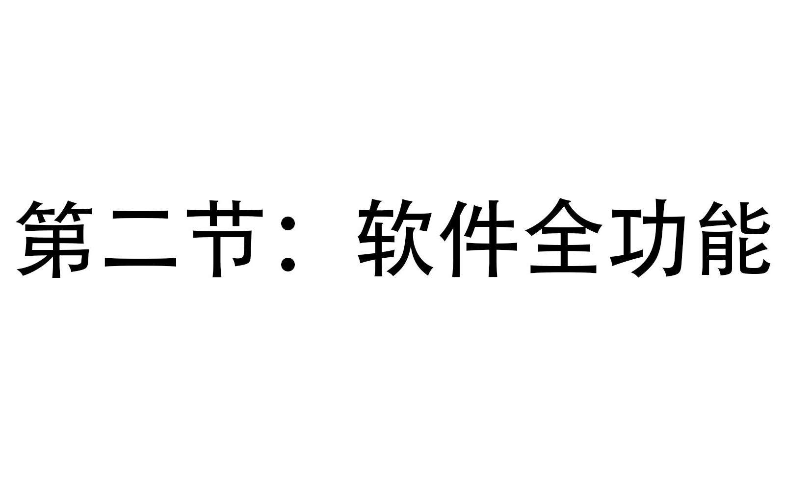 2、软件全功能介绍哔哩哔哩bilibili