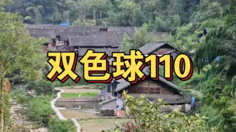 Download Video: 双色球110