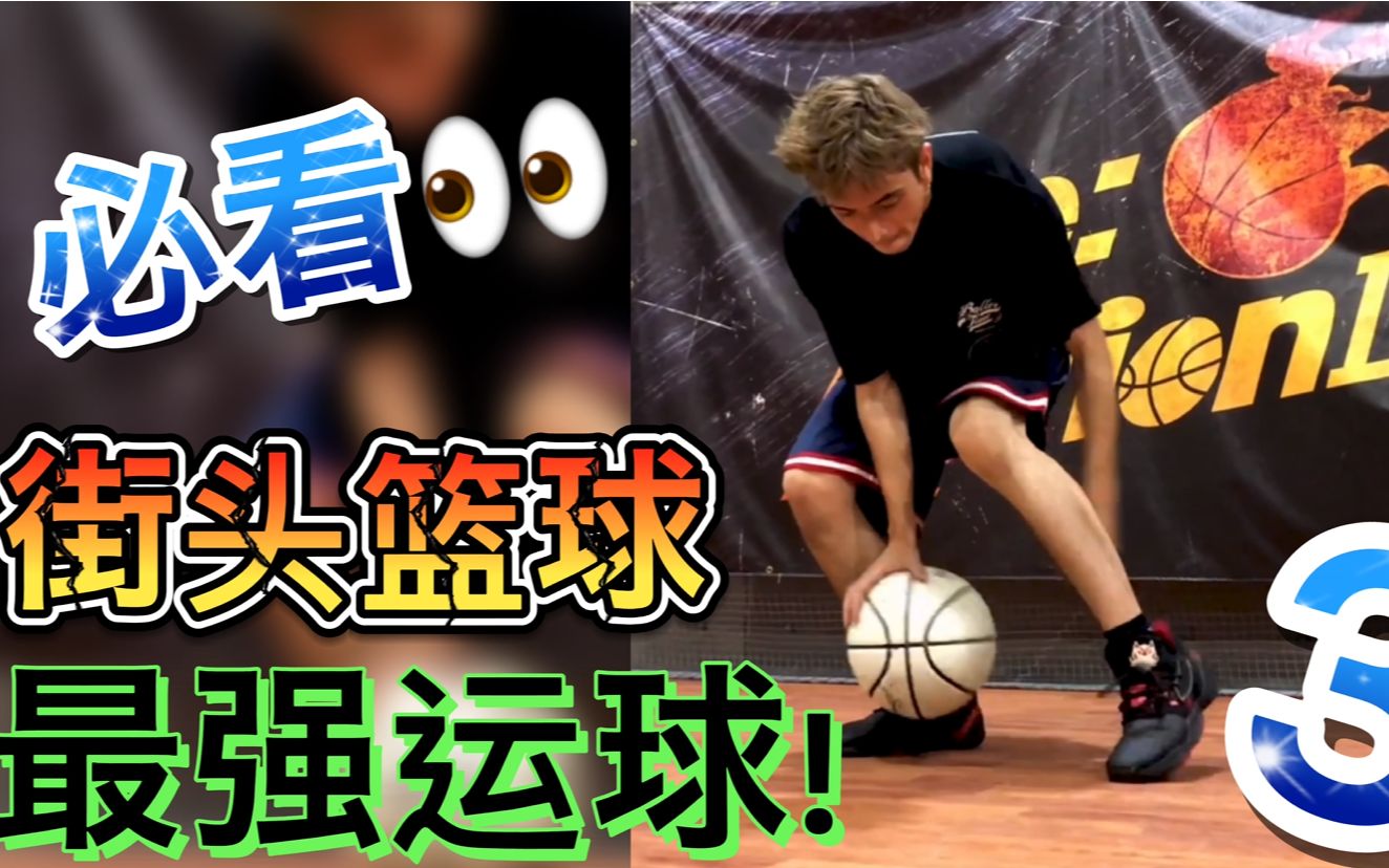 【篮球教学】3种最强街球运球动作～花式篮球世界冠军zinez推荐 c
