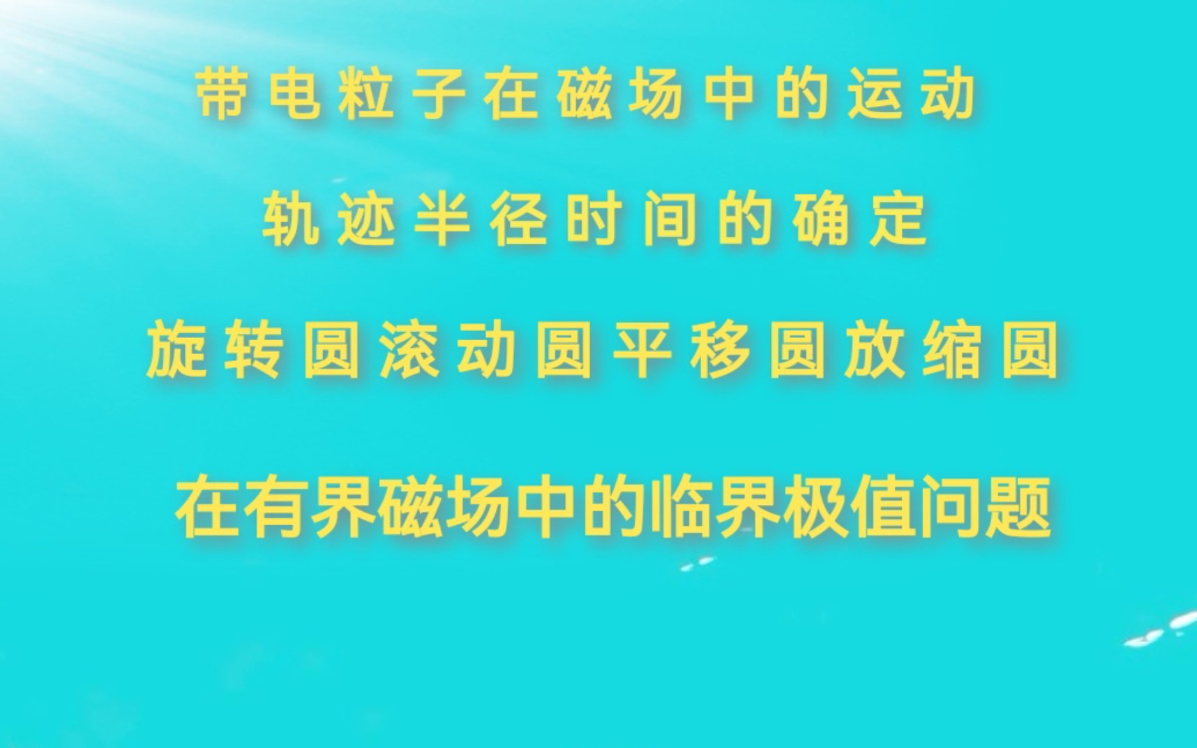 带电粒子在磁场中的运动(在有界磁场中的运动 半径轨迹时间的确定 旋转圆滚动圆平移圆放缩圆的应用 在有界磁场中的临界极值问题 )哔哩哔哩bilibili