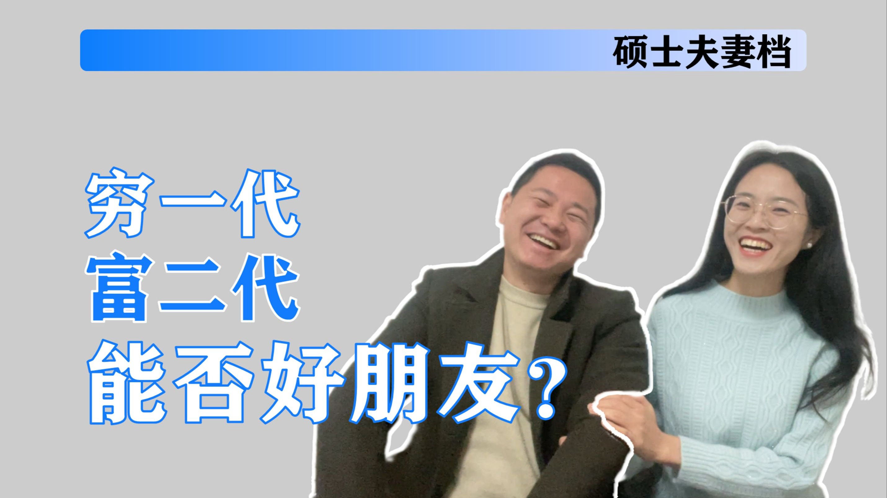 穷一代和富二代