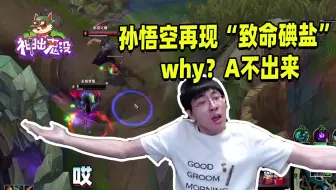 英雄联盟：孙悟空再现“致命碘盐”whyA不出来