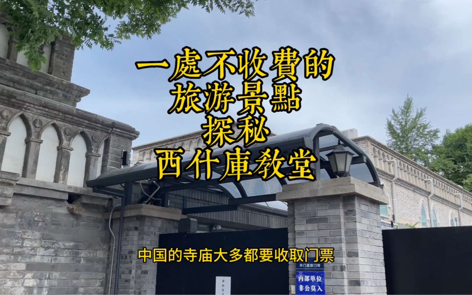 介绍一处不收费的旅游景点不仅不收费很多都免费送哔哩哔哩bilibili