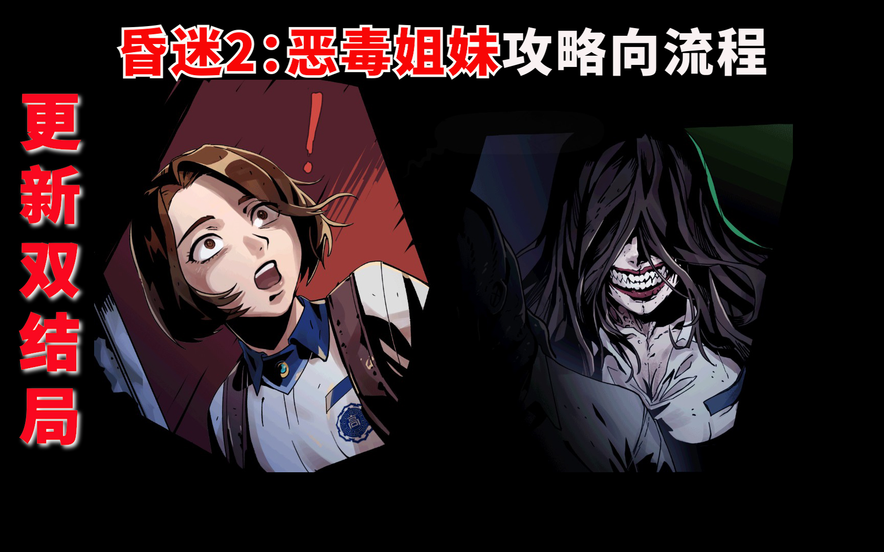 [图]【全流程完结】2D恐怖游戏《The Coma 2: Vicious Sisters 昏迷2：恶毒姐妹》中文正式版攻略向流程