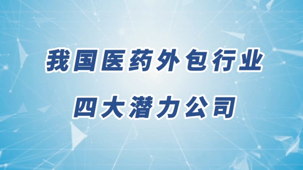 CRO行业/COX行业四大潜力公司,一超多强格局能否破局?哔哩哔哩bilibili