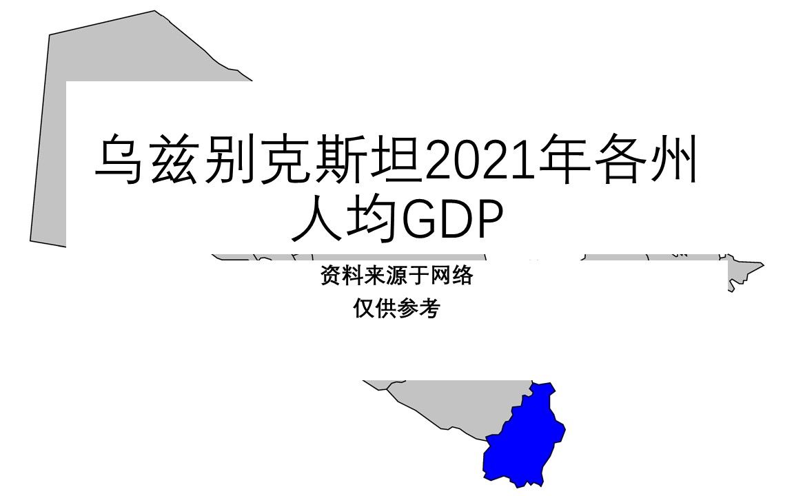 乌兹别克斯坦2021年各州人均GDP【地图填色#213】哔哩哔哩bilibili