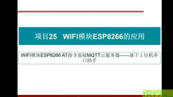 WIFI模块ESP8266 AT指令连接MQTT云服务器——基于上位机串口助手