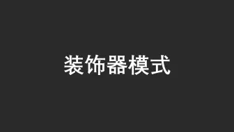 【23 种设计模式】之装饰器模式（Java）