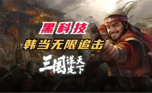 Descargar video: 黑科技！韩当无限追击流！【三国谋定天下】