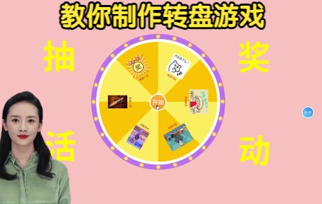 手把手教你制作转盘抽奖活动,活跃课堂必备哔哩哔哩bilibili