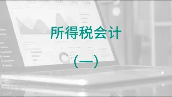 所得税会计（1）预备知识/当期应交所得税/应纳税所得额/纳税调整/暂时性差异/永久性差异