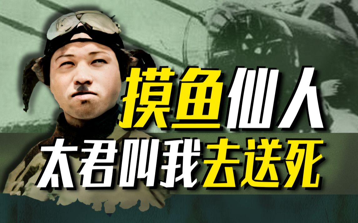 【太君の噩梦】日本最苟飞行员!9次被逼送死9次逃生,佐佐木友次哔哩哔哩bilibili