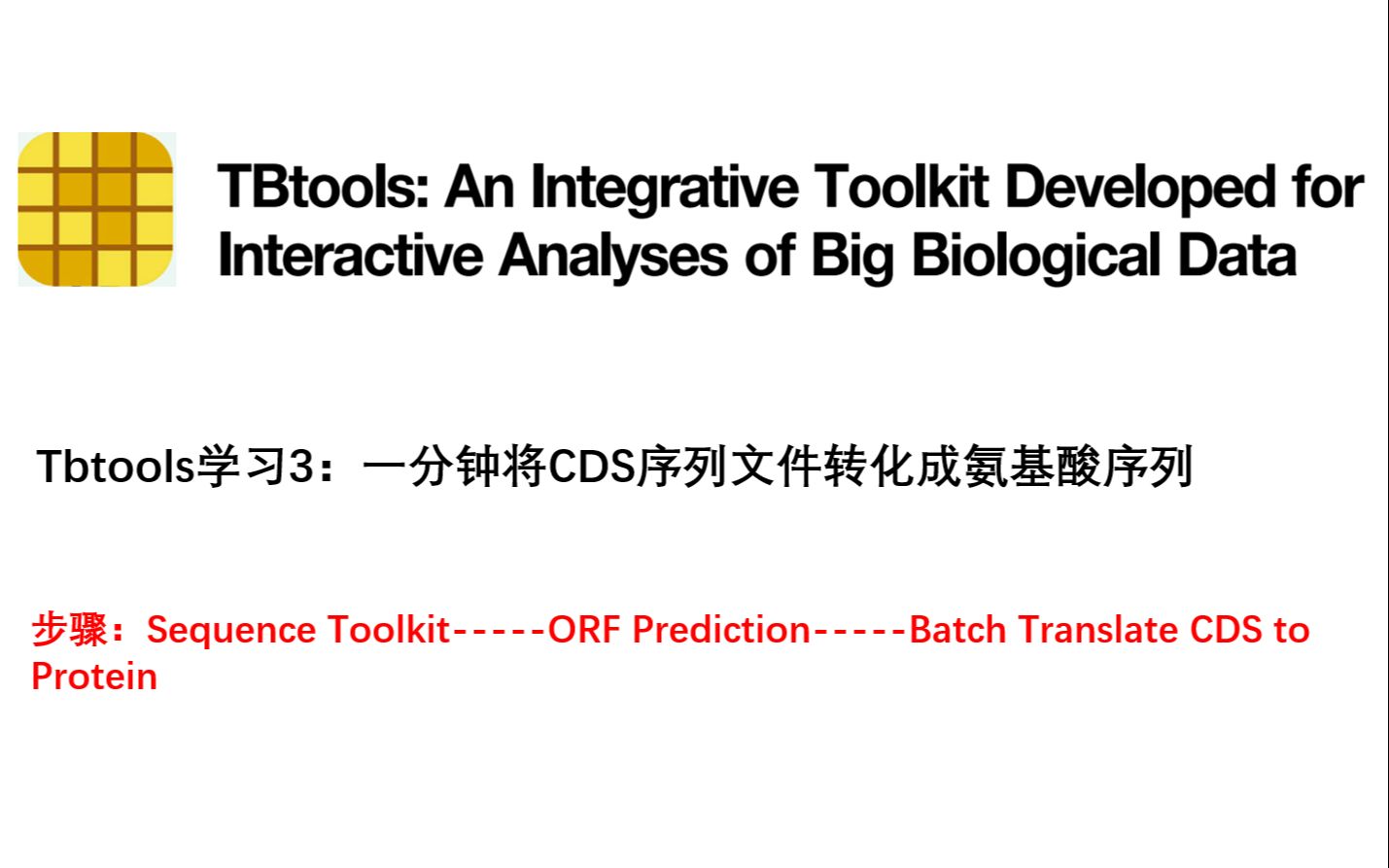 Tbtools学习3:一分钟将CDS序列文件转化成氨基酸序列哔哩哔哩bilibili