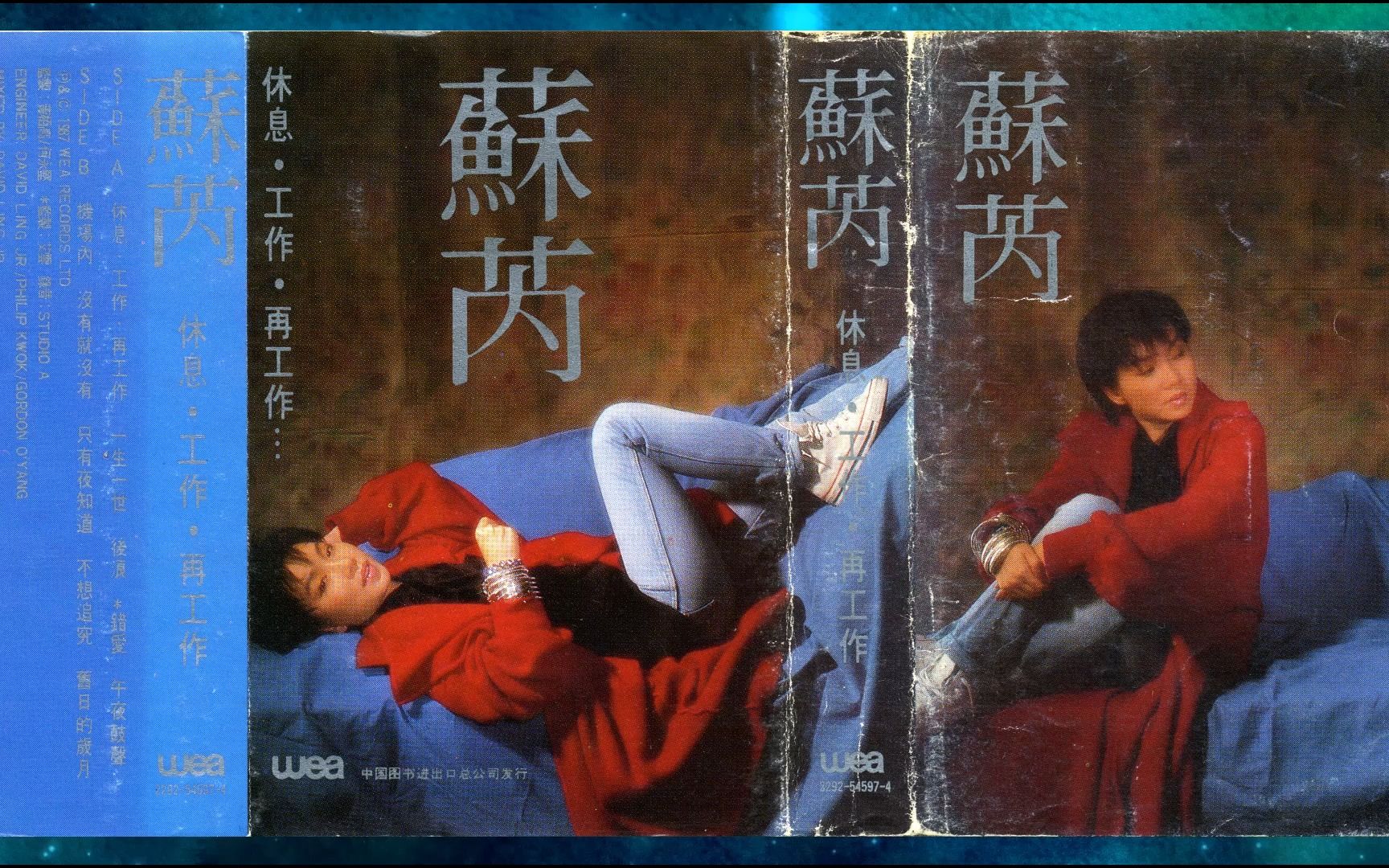 1987年苏芮《休息ⷥ𗥤𝜂𗥆工作》粤语专辑.一生一世.后浪.错爱.午夜鼓声.机场内.没有就没有.只有夜知道.不想追究.旧日的岁月哔哩哔哩bilibili